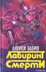 Никто не вернется живым - Бадин Андрей Алексеевич (книги онлайн полные TXT) 📗