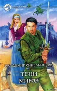 Тени Миров - Синельников Владимир (книга жизни .txt) 📗