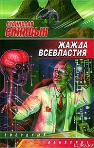 Жажда всевластия - Синицын Станислав (книги полностью TXT) 📗