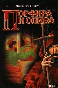 Порфира и олива - Синуэ Жильбер (читать книги полностью txt) 📗