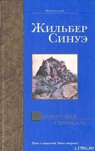 Сапфировая скрижаль - Синуэ Жильбер (читаем книги txt) 📗