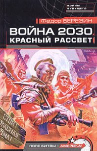 Красный рассвет - Березин Федор Дмитриевич (бесплатные полные книги .TXT) 📗