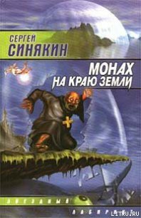 Монах на краю земли - Синякин Сергей Николаевич (электронные книги без регистрации TXT) 📗