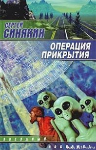 Операция прикрытия - Синякин Сергей Николаевич (читать книги онлайн полные версии TXT) 📗