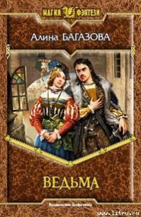 Ведьма - Багазова Алина (читать книги регистрация .TXT) 📗