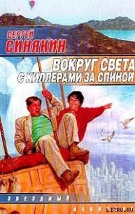 Вокруг света с киллерами за спиной - Синякин Сергей Николаевич (книги серии онлайн .txt) 📗