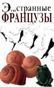 Эти странные французы - Сиретт Мишель (книги регистрация онлайн бесплатно .txt) 📗