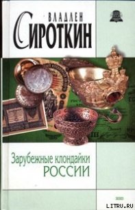 Зарубежные клондайки России - Сироткин Владлен Георгиевич (книги txt) 📗