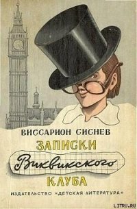 Записки Виквикского клуба (с иллюстрациями) - Сиснев Виссарион Иванович (читать книги полностью .txt) 📗