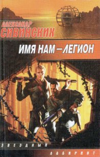 Имя нам – Легион - Сивинских Александр Васильевич (хорошие книги бесплатные полностью .TXT) 📗