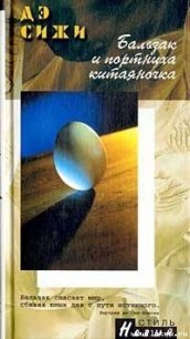 Бальзак и портниха китаяночка - Сижи Дэ (читаем книги TXT) 📗