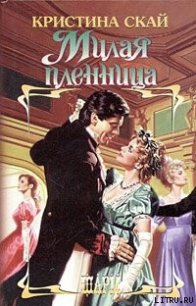 Милая пленница - Скай Кристина (книги онлайн читать бесплатно TXT) 📗