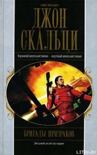 Бригады призраков - Скальци Джон (лучшие книги онлайн txt) 📗