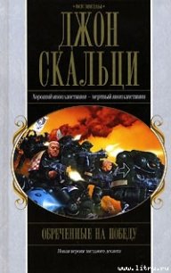 Обреченные на победу - Скальци Джон (читать книги без регистрации txt) 📗