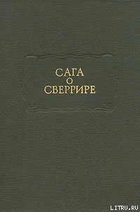 Сага о Сверрире - Скандинавские саги (книги читать бесплатно без регистрации полные TXT) 📗