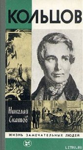 Кольцов - Скатов Николай Николаевич (читать полностью книгу без регистрации TXT) 📗