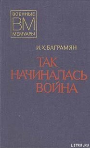 Так начиналась война - Баграмян Иван Христофорович (книги хорошем качестве бесплатно без регистрации TXT) 📗