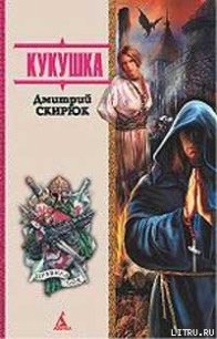 Кукушка - Скирюк Дмитрий Игоревич (читать полностью бесплатно хорошие книги txt) 📗