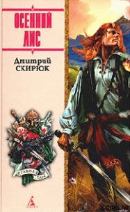 ОСЕННИЙ ЛИС - Скирюк Дмитрий Игоревич (библиотека электронных книг .TXT) 📗