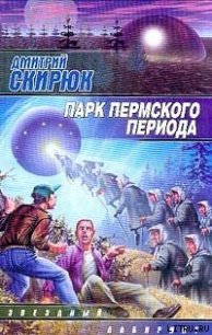 Парк Пермского периода - Скирюк Дмитрий Игоревич (читать книги без сокращений .txt) 📗