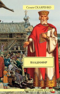 Владимир - Скляренко Семен Дмитриевич (читать книги полностью без сокращений .txt) 📗