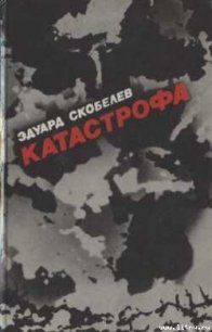 Катастрофа - Скобелев Эдуард Мартинович (бесплатные полные книги .txt) 📗