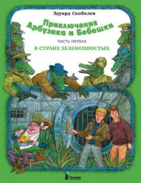 Необыкновенные приключения Арбузика и Бебешки - Скобелев Эдуард Мартинович (читать книгу онлайн бесплатно полностью без регистрации TXT) 📗