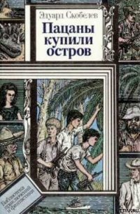 Невинную душу отнять - Скобелев Эдуард Мартинович (книги онлайн читать бесплатно TXT) 📗