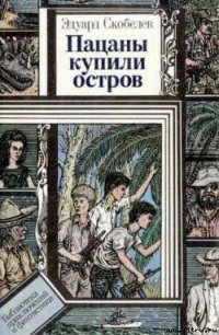 Николка и балаган - Скобелев Эдуард Мартинович (читать полные книги онлайн бесплатно txt) 📗