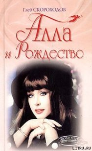 Алла и Рождество - Скороходов Глеб (книги бесплатно полные версии txt) 📗