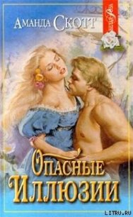 Опасные иллюзии - Скотт Аманда (читать книги онлайн txt) 📗