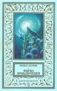 «Фирма приключений» - Багряк Павел (читать книги онлайн бесплатно полностью TXT) 📗