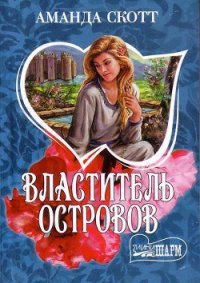 Властитель островов - Скотт Аманда (читать книги полностью без сокращений бесплатно .TXT) 📗