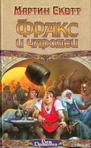 Фракс и чародеи - Скотт Мартин (читаемые книги читать онлайн бесплатно полные .TXT) 📗