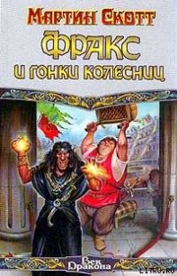 Фракс и гонки колесниц - Скотт Мартин (читаем книги онлайн бесплатно полностью без сокращений .TXT) 📗