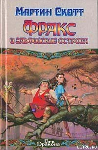 Фракс и Эльфийские острова - Скотт Мартин (лучшие бесплатные книги .txt) 📗