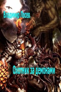 Охотник за демонами - Лосев Владимир (читаем книги TXT) 📗