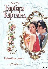 Гордая бедная княжна - Картленд Барбара (читать книги без txt) 📗