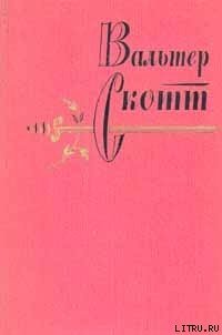 Аббат - Скотт Вальтер (книги читать бесплатно без регистрации .txt) 📗