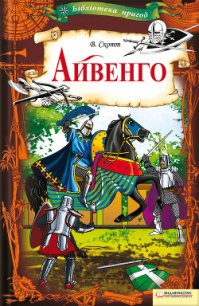 Айвенго - Скотт Вальтер (читаем книги .txt) 📗