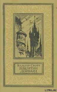 Квентин Дорвард - Скотт Вальтер (читаемые книги читать онлайн бесплатно .TXT) 📗