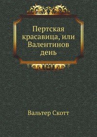 Пертская красавица, или Валентинов день - Скотт Вальтер (книги регистрация онлайн TXT) 📗