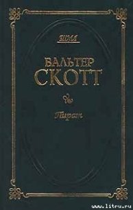 Пират - Скотт Вальтер (читать книги бесплатно полные версии .TXT) 📗