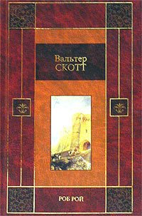 Роб Рой - Скотт Вальтер (электронную книгу бесплатно без регистрации TXT) 📗