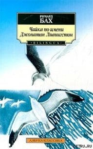 Чайка по имени Джонатан Ливингстон - Бах Ричард Дэвис (книги без регистрации бесплатно полностью .TXT) 📗