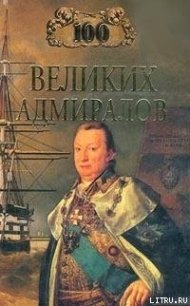 100 великих адмиралов - Скрицкий Николай В. (книги онлайн полные версии .txt) 📗