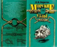 Морские узлы - Скрягин Леонид (читать книги полностью без сокращений бесплатно txt) 📗