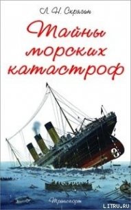 Тайны Морских Катастроф - Скрягин Лев Николаевич (прочитать книгу txt) 📗