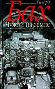 Чужой на Земле - Бах Ричард Дэвис (хорошие книги бесплатные полностью TXT) 📗