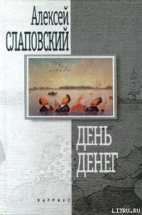 День денег - Слаповский Алексей Иванович (читаем книги бесплатно .txt) 📗